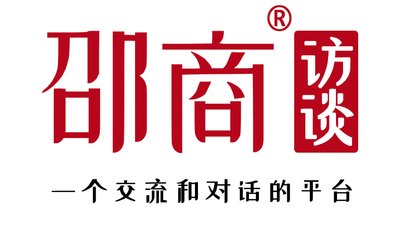 邵商访谈