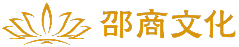邵商文化